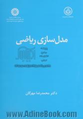 مدل سازی ریاضی