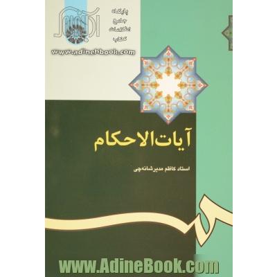 آیات الاحکام