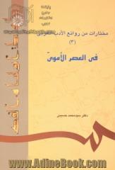 مختارات من روائع الادب العربی (3) (فی العصر الاموی)