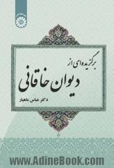 برگزیده ای از دیوان خاقانی