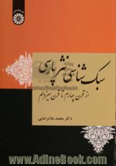 سبک شناسی نثر فارسی: از قرن چهارم تا قرن سیزدهم