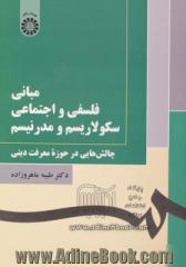 مبانی فلسفی و اجتماعی سکولاریسم و مدرنیسم : چالش هایی در حوزه معرفت دینی