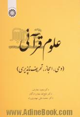 علوم قرآنی (وحی، اعجاز، تحریف ناپذیری)