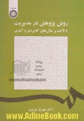 روش پژوهش در مدیریت با تاکید بر مثال های کاربردی و آماری