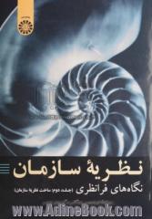 نظریه سازمان : نگاه های فرانظری ( جلد دوم : ساخت نظریه سازمان )