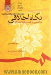 نگاه اخلاقی: درآمدی به فلسفه اخلاق