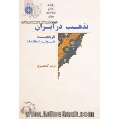 تذهیب در ایران: تاریخچه، نقوش و اصطلاحات