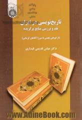 تاریخ نویسی در ایران: نقد و بررسی منابع برگزیده (از ابوعلی بلعمی تا میرزا آقاخان کرمانی)