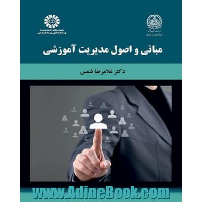 مبانی و اصول مدیریت آموزشی