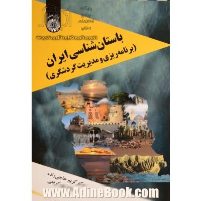 باستان  شناسی ایران ( برنامه  ریزی و مدیریت گردشگری )