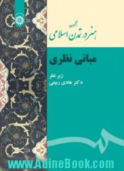 مجموعه هنر در تمدن اسلامی: مبانی نظری