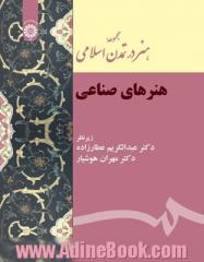 مجموعه هنر در تمدن اسلامی: هنرهای صناعی