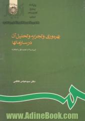 بهره وری و تجزیه و تحلیل آن در سازمانها