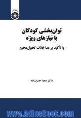 توان بخشی کودکان با نیازهای ویژه با تاکید بر مداخلات تحول محور