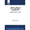 توان بخشی کودکان با نیازهای ویژه با تاکید بر مداخلات تحول محور