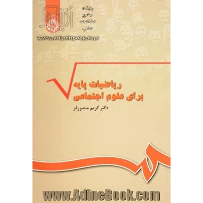 ریاضیات پایه برای علوم اجتماعی