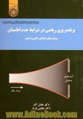 برنامه ریزی ریاضی در شرایط عدم اطمینان رویکردهای تصادفی، فازی و استوار