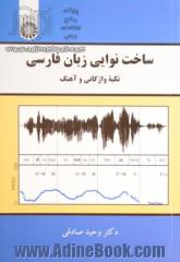 ساخت نوایی زبان فارسی: تکیه واژگانی و آهنگ