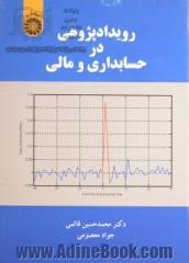 رویدادپژوهی در حسابداری و مالی