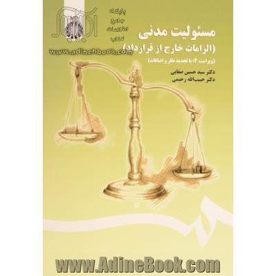 مسئولیت مدنی (الزامات خارج از قرارداد)