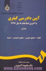 آیین دادرسی کیفری با آخرین اصلاحات تا سال 1397: کلیات - دعوای عمومی - دعوای خصوصی - ضمیمه