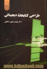 طراحی کتابخانه دیجیتالی