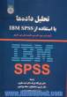 تحلیل داده ها با استفاده از IBM SPSS