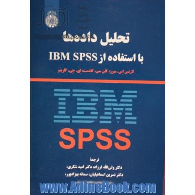 تحلیل داده ها با استفاده از IBM SPSS