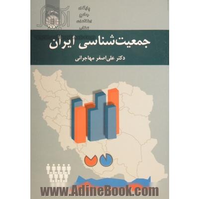 جمعیت شناسی ایران