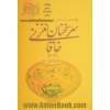 سر سخنان نغز خاقانی: ناگفته هایی درباره زندگی، شخصیت و شعر خاقانی شروانی (قصاید 34 - 66)