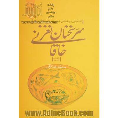 سر سخنان نغز خاقانی: ناگفته هایی درباره زندگی، شخصیت و شعر خاقانی شروانی (قصاید 34 - 66)