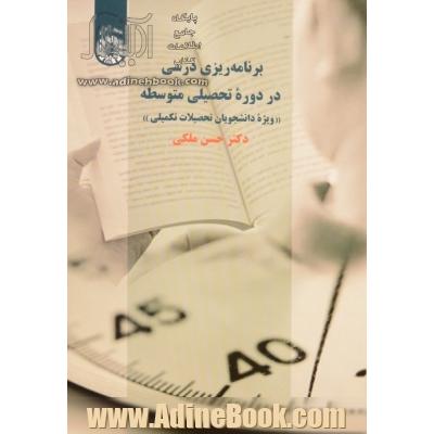 برنامه ریزی درسی در دوره تحصیلی متوسطه  ویژه دانشجویان تحصیلات تکمیلی