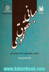 مبانی حقوق عمومی با تاکید بر منظومه فکری آیت الله جوادی آملی