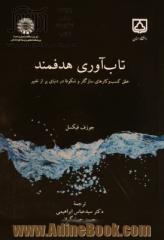 تاب آوری هدفمند: خلق کسب و کارهای سازگار و شکوفا در دنیای پر از تغییر