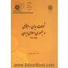 تحولات سیاسی - اجتماعی  در جمهوری  اسلامی  ایران  1357 - 1396