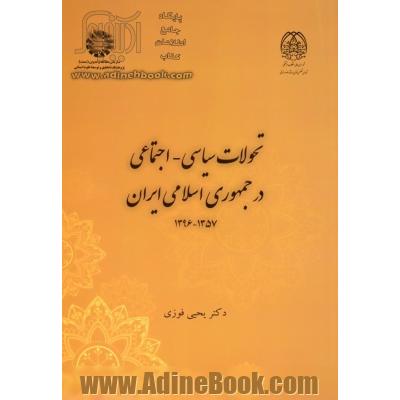 تحولات سیاسی - اجتماعی  در جمهوری  اسلامی  ایران  1357 - 1396