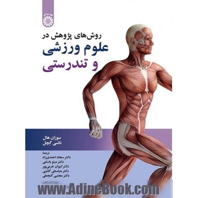 علوم ورزشی و تندرستی