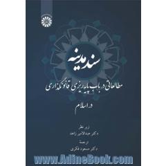 سند مدینه: مطالعاتی در باب پایه ریزی قانونگذاری در اسلام