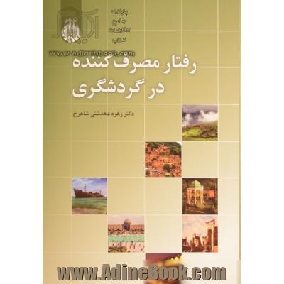 رفتار مصرف کننده در گردشگری