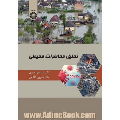 تحلیل مخاطرات محیطی