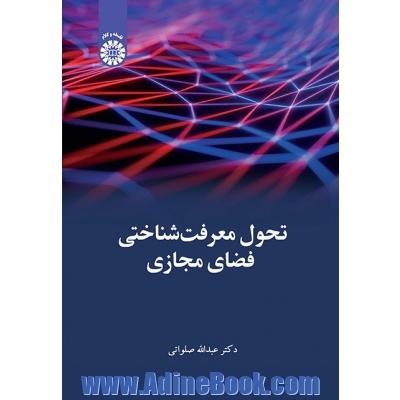 تحول معرفت شناسی فضای مجازی