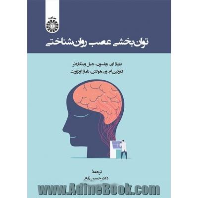 توان بخشی عصب روان شناختی