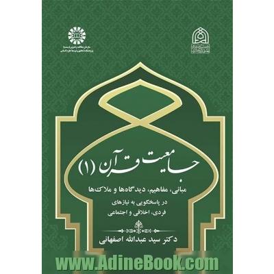 جامعیت قرآن (1): مبانی، مفاهیم، دیدگاه ها و ملاک ها در پاسخگویی به نیازهای فردی، اخلاقی و اجتماعی