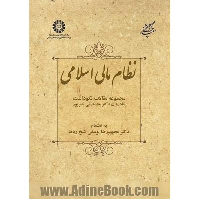 نظام مالی اسلامی: مجموعه مقالات نکوداشت شادروان دکتر محمدنقی نظرپور