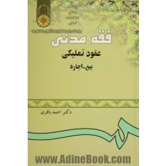 فقه مدنی عقود تملیکی "بیع - اجاره"