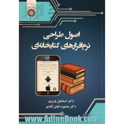 اصول طراحی نرم افزارهای کتابخانه ای