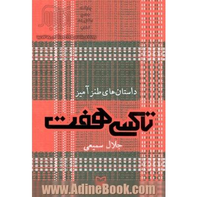 داستان های طنز آمیز: تاکسی هفت