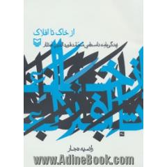 از خاک تا افلاک: زندگی نامه داستانی محمدفرید الدین عطار