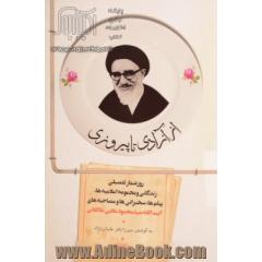 از آزادی تا پیروزی: روزشمار تفصیلی زندگانی و مجموعه اعلامیه ها، پیامها، سخنرانیها و مصاحبه های آیت الله سیدمحمود علایی طالقانی