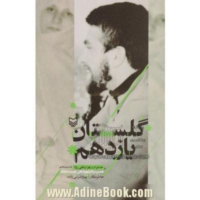 گلستان یازدهم (خاطرات زهرا پناهی روا، همسر سردار شهید علی چیت سازیان)